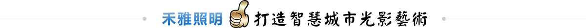 禾雅照明打造智慧城市光影藝術(shù)